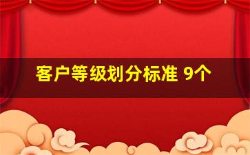 客户等级划分标准 9个